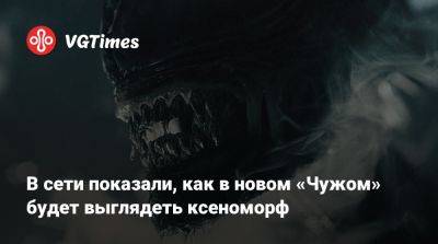 В сети показали, как в новом «Чужом» будет выглядеть ксеноморф - vgtimes.ru