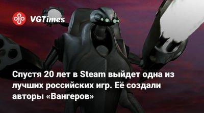 Спустя 20 лет в Steam выйдет одна из лучших российских игр - vgtimes.ru