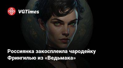 Россиянка закосплеила чародейку Фрингилью из «Ведьмака» - vgtimes.ru