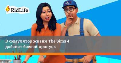 В симулятор жизни The Sims 4 добавят боевой пропуск - ridus.ru