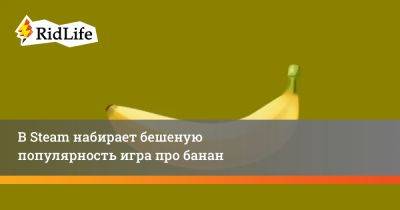 В Steam набирает бешеную популярность игра про банан - ridus.ru