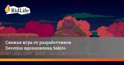 Свежая игра от разработчиков Devotion вдохновлена Sekiro - ridus.ru - Китай