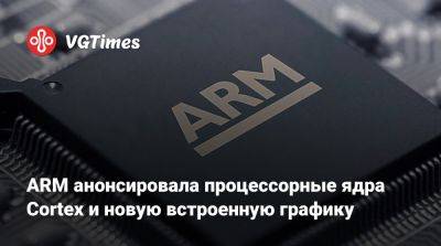 ARM анонсировала процессорные ядра Cortex и новую встроенную графику - vgtimes.ru