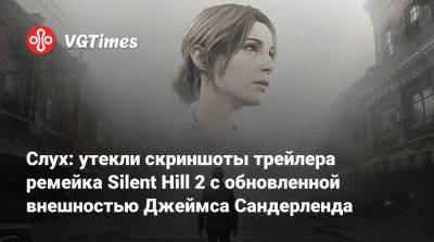 Джеймс Сандерленд - Слух: утекли скриншоты трейлера ремейка Silent Hill 2 с обновленной внешностью Джеймса Сандерленда - vgtimes.ru
