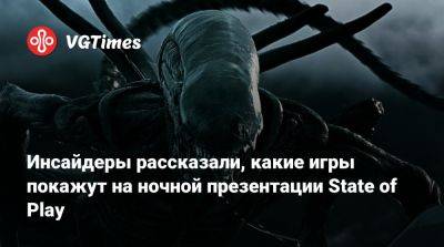 Ник Бейкер - Инсайдеры рассказали, какие игры покажут на ночной презентации State of Play - vgtimes.ru