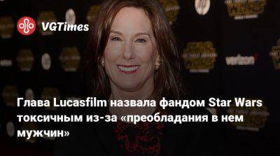 Ридли Дейзи - Глава Lucasfilm назвала фандом Star Wars токсичным из-за «преобладания в нем мужчин» - vgtimes.ru - New York