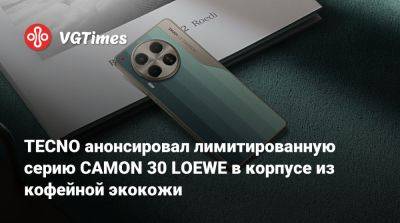 TECNO анонсировал лимитированную серию CAMON 30 LOEWE в корпусе из кофейной экокожи - vgtimes.ru - Россия