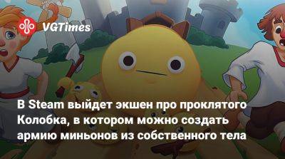 В Steam выйдет экшен про проклятого Колобка, в котором можно создать армию миньонов из собственного тела - vgtimes.ru