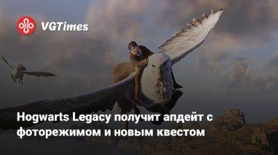 Гарри Поттер - Hogwarts Legacy получит апдейт с фоторежимом и новым квестом - vgtimes.ru