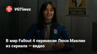 В мир Fallout 4 перенесли Люси Маклин из сериала — видео - vgtimes.ru