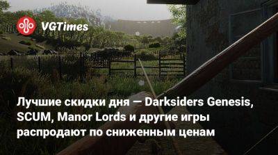 Лучшие скидки дня — Darksiders Genesis, SCUM, Manor Lords и другие игры распродают по сниженным ценам - vgtimes.ru - Снг