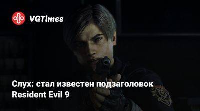 Evil Code - Evil Zero - Слух: стал известен подзаголовок Resident Evil 9 - vgtimes.ru