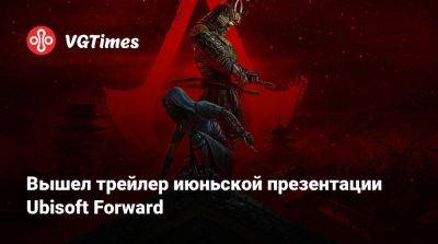 Вышел трейлер июньской презентации Ubisoft Forward - vgtimes.ru
