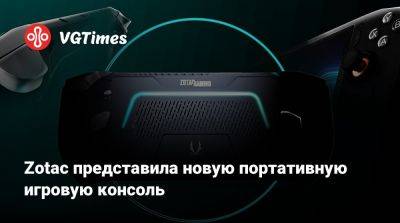 Zotac представила новую портативную игровую консоль - vgtimes.ru