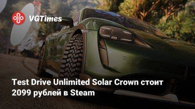 Test Drive Unlimited Solar Crown стоит 2099 рублей в Steam - vgtimes.ru
