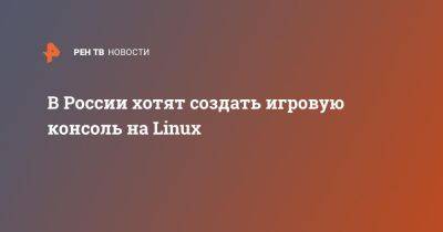 Василий Шпак - В России хотят создать игровую консоль на Linux - ren.tv - Россия