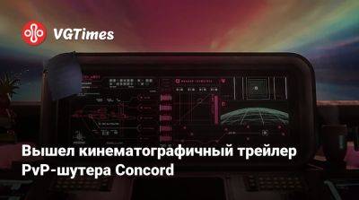 Вышел кинематографичный трейлер PvP-шутера Concord - vgtimes.ru