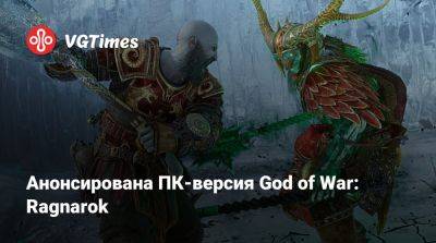Анонсирована ПК-версия God of War: Ragnarok - vgtimes.ru