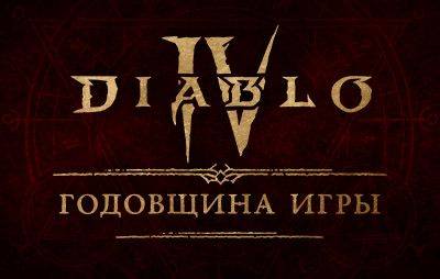 Diablo IV: празднование 1-й годовщины игры - glasscannon.ru