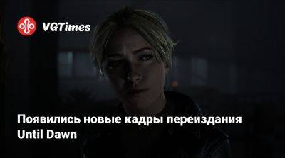 Появились новые кадры переиздания Until Dawn - vgtimes.ru - Россия