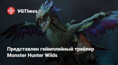 Представлен геймплейный трейлер Monster Hunter Wilds - vgtimes.ru