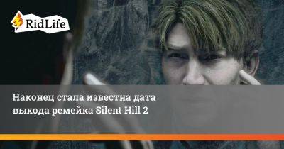 Сайлент Хилл - Джеймс Сандерленд - Наконец стала известна дата выхода ремейка Silent Hill 2 - ridus.ru - Россия