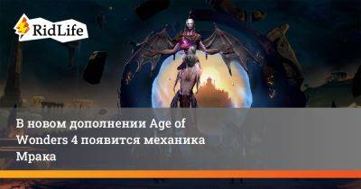 В новом дополнении Age of Wonders 4 появится механика Мрака - ridus.ru