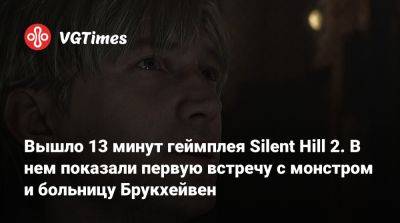 Вышло 13 минут геймплея Silent Hill 2. В нем показали первую встречу с монстром и больницу Брукхейвен - vgtimes.ru