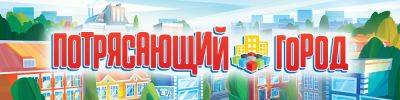 Потрясите город талантом - hobbygames.ru