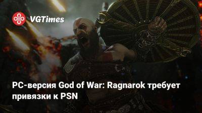 Playstation Network - PC-версия God of War: Ragnarok требует привязки к PSN - vgtimes.ru - Santa Monica