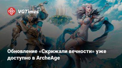 Обновление «Скрижали вечности» уже доступно в ArcheAge - vgtimes.ru