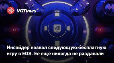 Инсайдер назвал следующую бесплатную игру в EGS. Её ещё никогда не раздавали - vgtimes.ru