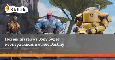 Новый шутер от Sony будет кооперативом в стиле Destiny - ridus.ru