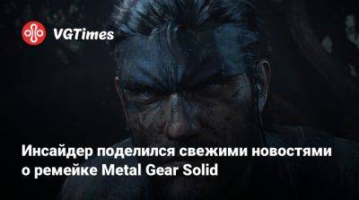Инсайдер поделился свежими новостями о ремейке Metal Gear Solid - vgtimes.ru