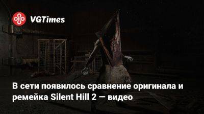 Bloober Team - В сети появилось сравнение оригинала и ремейка Silent Hill 2 — видео - vgtimes.ru