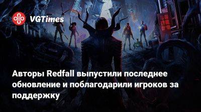 Авторы Redfall выпустили последнее обновление и поблагодарили игроков за поддержку - vgtimes.ru
