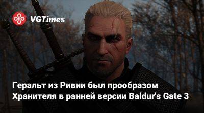 Larian Studios - Геральт из Ривии был прообразом Хранителя в ранней версии Baldur's Gate 3 - vgtimes.ru