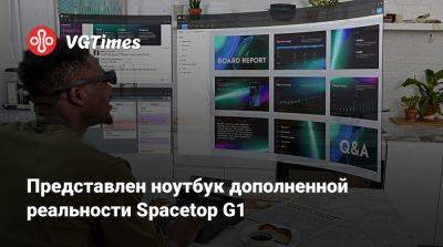 Представлен ноутбук дополненной реальности Spacetop G1 - vgtimes.ru
