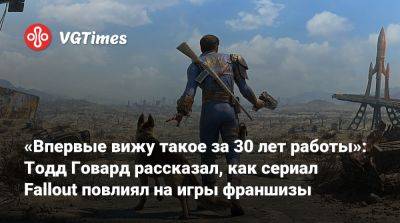 Тодд Говард - «Впервые вижу такое за 30 лет работы»: Тодд Говард рассказал, как сериал Fallout повлиял на игры франшизы - vgtimes.ru