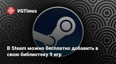 В Steam можно бесплатно добавить в свою библиотеку 9 игр - vgtimes.ru