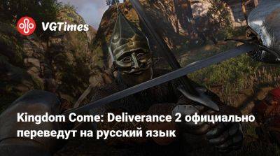 Kingdom Come: Deliverance 2 официально переведут на русский язык - vgtimes.ru