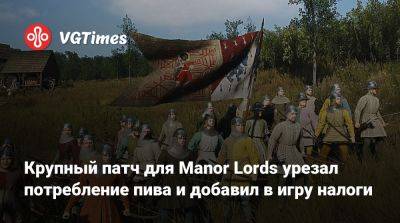Крупный патч для Manor Lords урезал потребление пива и добавил в игру налоги - vgtimes.ru