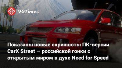 Показаны новые скриншоты ПК-версии CarX Street — российской гонки с открытым миром в духе Need for Speed - vgtimes.ru
