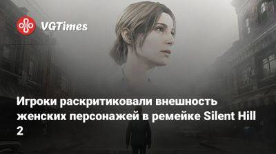 Bloober Team - Игроки раскритиковали внешность женских персонажей в ремейке Silent Hill 2 - vgtimes.ru