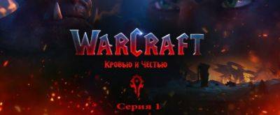 Машинима-сериал «Warcraft: Кровью и честью» от – 1 эпизод - noob-club.ru