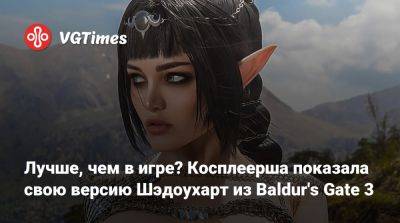 Лучше, чем в игре? Косплеерша показала свою версию Шэдоухарт из Baldur's Gate 3 - vgtimes.ru - Белоруссия