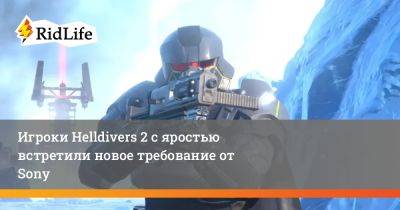 Игроки Helldivers 2 с яростью встретили новое требование от Sony - ridus.ru