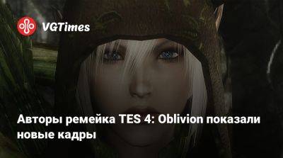 Авторы ремейка TES 4: Oblivion показали новые кадры - vgtimes.ru - Коррол
