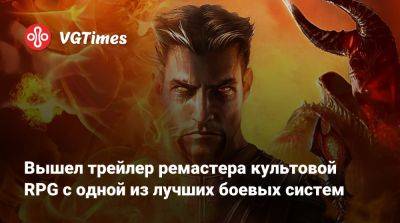 Вышел трейлер ремастера культовой RPG с одной из лучших боевых систем - vgtimes.ru