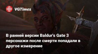 Свен Винке - Larian Studios - В ранней версии Baldur's Gate 3 персонажи после смерти попадали в другое измерение - vgtimes.ru